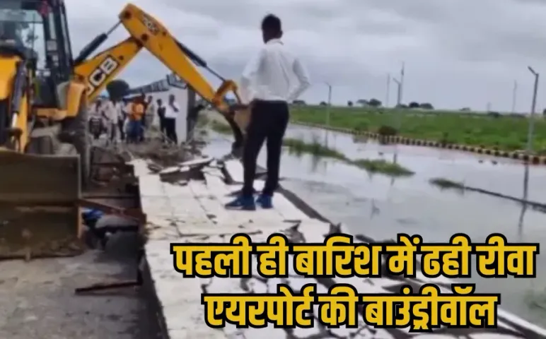 Rewa Airport Wall Collapse: बारिश में ढह गई 10 महीने पहले बने रीवा एयरपोर्ट की बाउंड्रीवॉल, PM मोदी ने किया था लोकार्पण