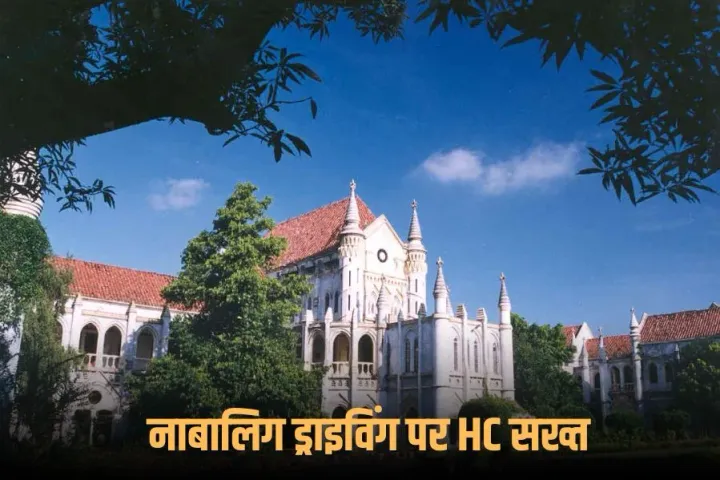 MP High Court: नाबालिग ड्राइविंग पर हाई कोर्ट सख्त, कहा- यह बीमा पॉलिसी का सीधा उल्लंघन