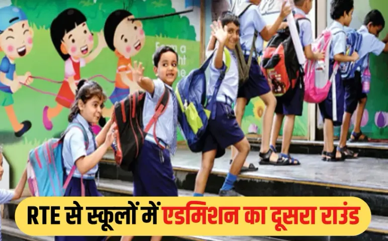 MP RTE Admission: राइट टू एजुकेशन से स्कूलों में एडमिशन का दूसरा राउंड, 25 जून को निकलेगी लॉटरी, अभी इतनी सीटें खाली