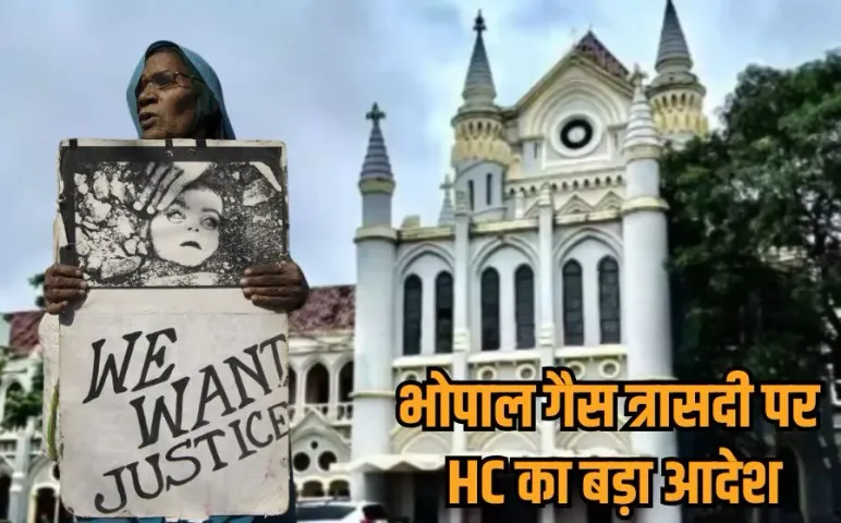 Bhopal Gas Tragedy: भोपाल गैस त्रासदी के क्रिमिनल केस 40 साल बाद भी लंबित, एमपी हाईकोर्ट ने कहा-देरी बर्दाश्त नहीं