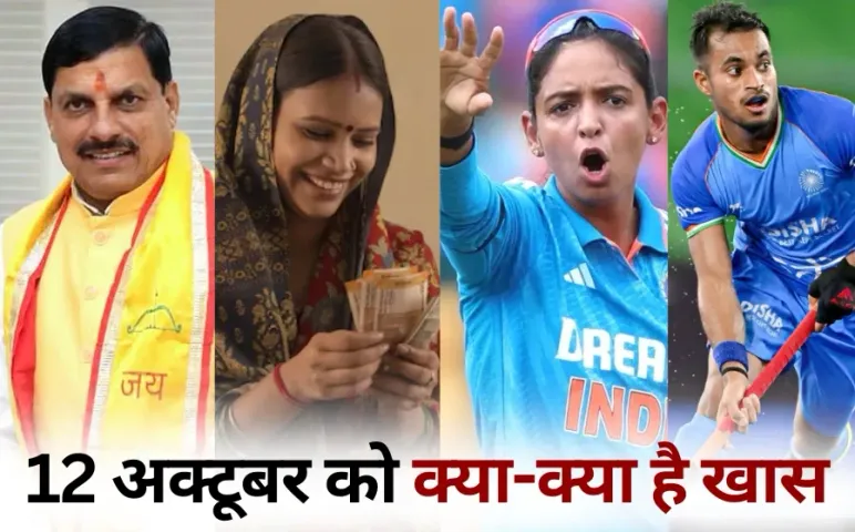 mp ladli behna yojana kisht womens world cup india vs australia uttam singh birthday 12 october hindi news