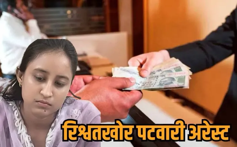 Burhanpur Rishwat Case: तीन हजार की रिश्वत लेते महिला पटवारी रंगे हाथों गिरफ्तार, साथी भी पकड़ाया, इसलिए मांगी थी घूस