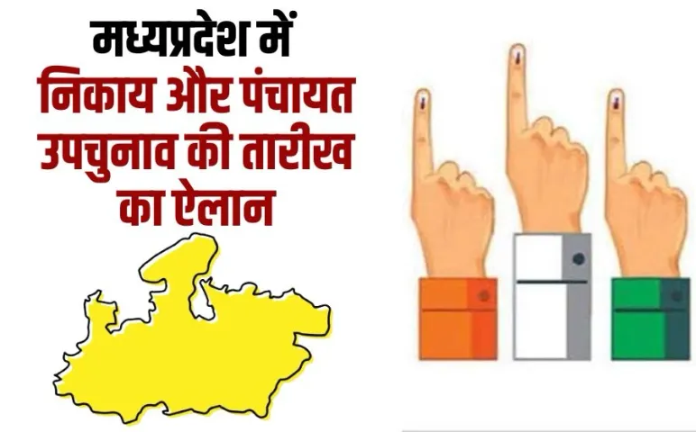 MP में नगरीय निकाय एवं पंचायतों के उपचुनाव की तारीखों का ऐलान: इतने पद पर 9 दिसंबर को वोटिंग, इस दिन आएगा रिजल्ट