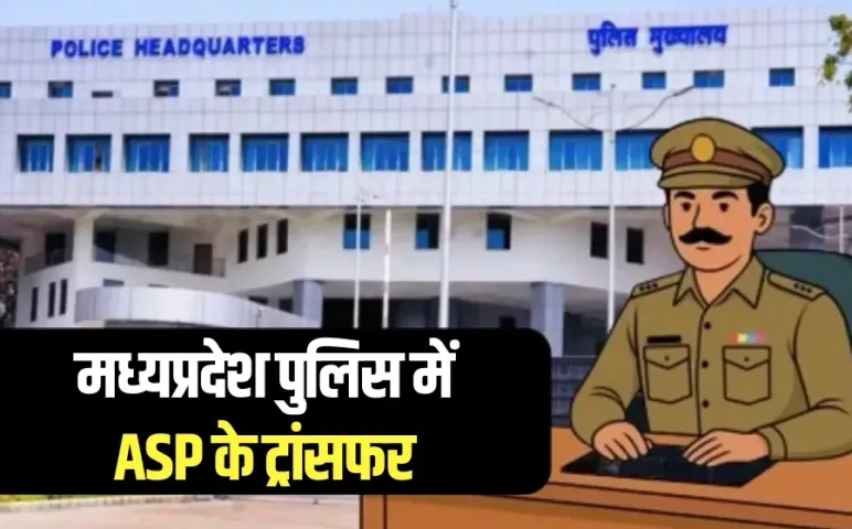 mp police asp transfer list hindi news