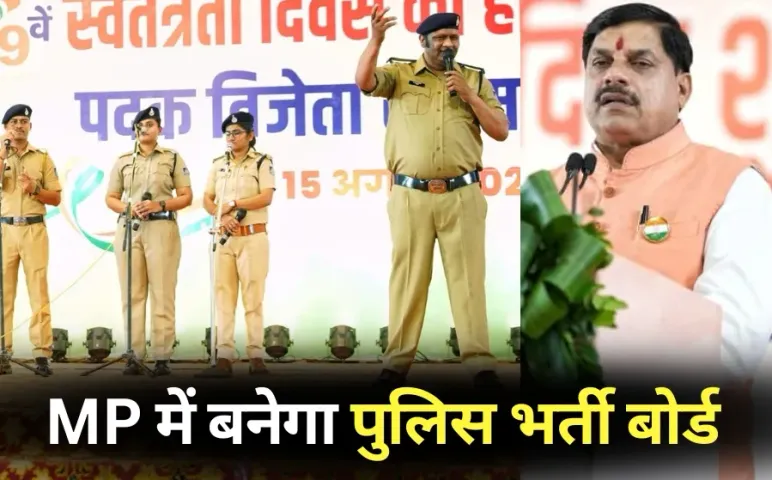 MP Police Bharti: मध्यप्रदेश पुलिस में 3 साल में भरे जाएंगे 22 हजार 500 खाली पद, CM मोहन का ऐलान, भर्ती बोर्ड भी बनेगा