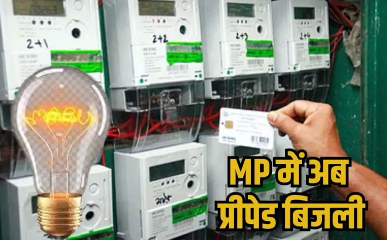 MP Prepaid Electricity: एमपी में अब मीटर रिचार्ज कराने पर जलेगी घर में लाइट, अगस्त से शुरू होगी प्रीपेड बिजली व्यवस्था