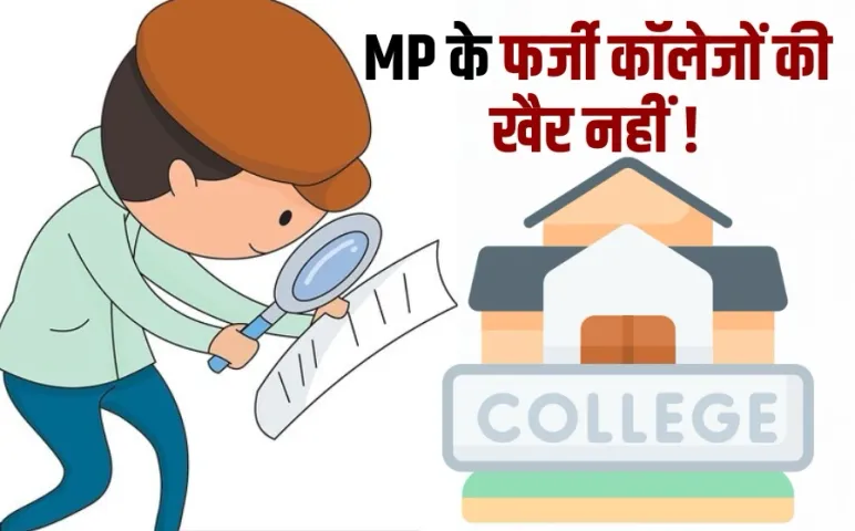 mp private college verification report fake college