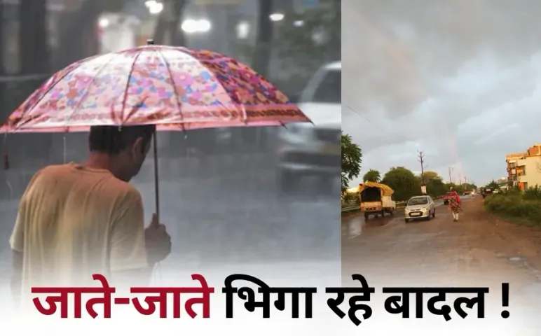 MP Rain Alert: एमपी में मानसून की विदाई के बीच मौसम ने बदला मिजाज, आज पूरे प्रदेश में बारिश का अलर्ट, जानें IMD अपडेट