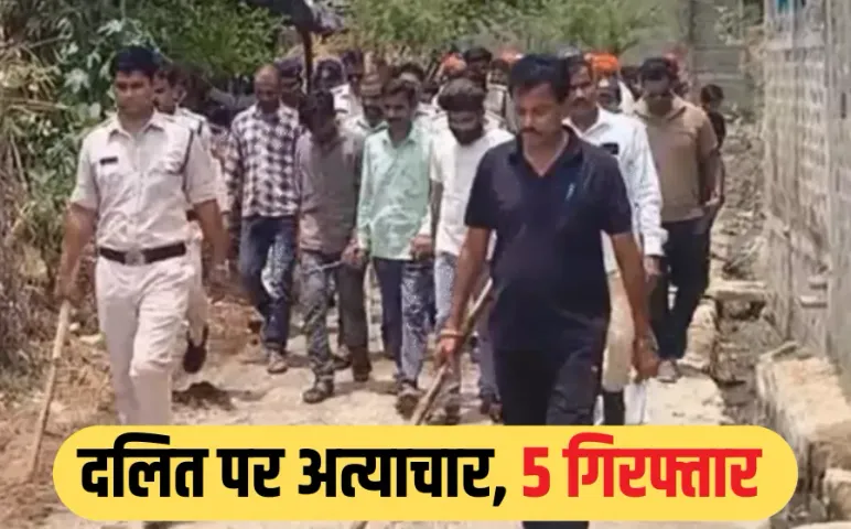 MP में दलित युवकों के साथ अमानवीयता: जमकर पीटा मुंह काला कर पहनाई जूतों की माला, FIR दर्ज, 5 आरोपी गिरफ्तार