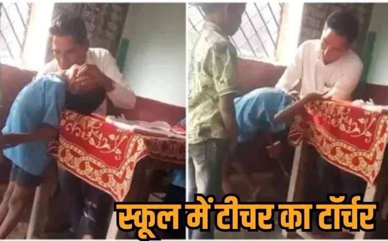 Seoni Teacher Viral video: शिक्षक का अमानवीय चेहरा, दिव्यांग छात्र का मुंह दबाकर पीटा, रीढ़ की हड्डी में फंसाई छड़ी