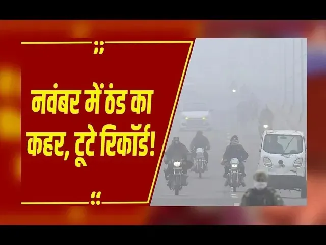 Weather News : नवंबर के पहले सप्ताह में सताने लगी ठंड, राजगढ़ में 7.4° तो पेंड्रा में 9° पहुंचा पारा