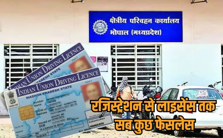 MP RTO Online Services: अब घर बैठे मिलेंगी 51 आरटीओ सेवाएं, रजिस्ट्रेशन से लाइसेंस तक सब कुछ फेसलेस, दलालों की छुट्‌टी