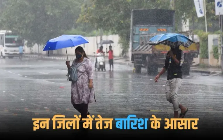 MP Weather Update: प्रदेश में अगले 4 दिन इन जिलों में सकती है तेज बारिश, गरज-चमक के साथ होगी बौछारें, देखें मौसम का हाल