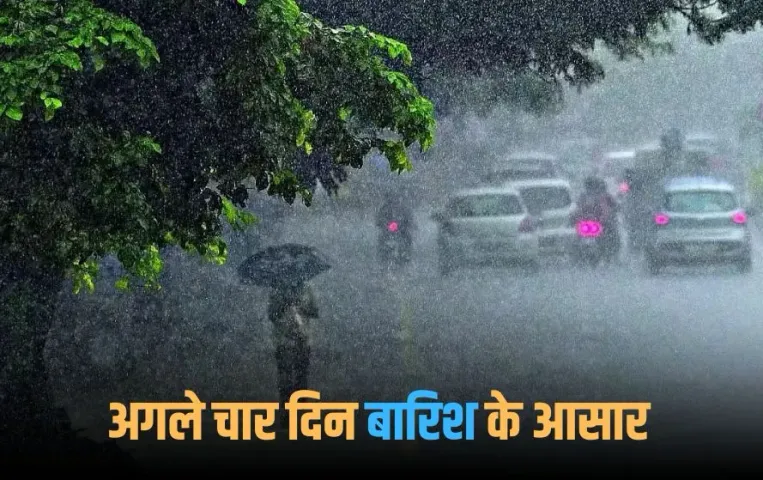 MP Weather Update: प्रदेश के इन जिलों में हो सकती है तेज बारिश, जानें तापमान और मानसून का हाल