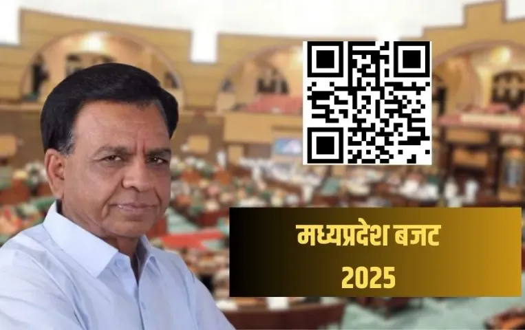MP Budget 2025-26: 12 मार्च को जारी होगा मध्यप्रदेश बजट, QR कोड स्कैन कर मोबाइल पर पढ़े पाएंगे पूरा बजट