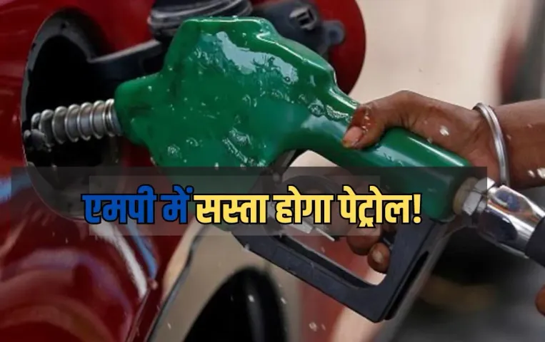 MP के बजट में जनता को मिलेगी बड़ी खुशखबरी: राज्य में पेट्रोल के गिरेंगे दाम, इस वजह से सरकार घटाएगी वैट