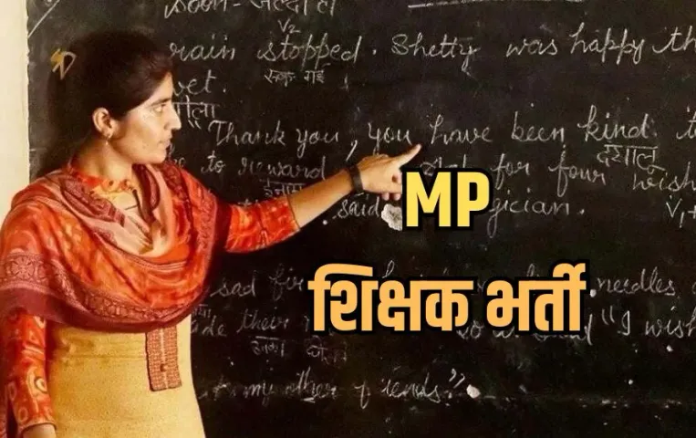 MP Shikshak Bharti 2025: MP में 10 हजार शिक्षकों की होगी भर्ती, 20 अप्रैल से शुरू होंगी परीक्षाएं, जानिए जरूरी गाइडलाइंस