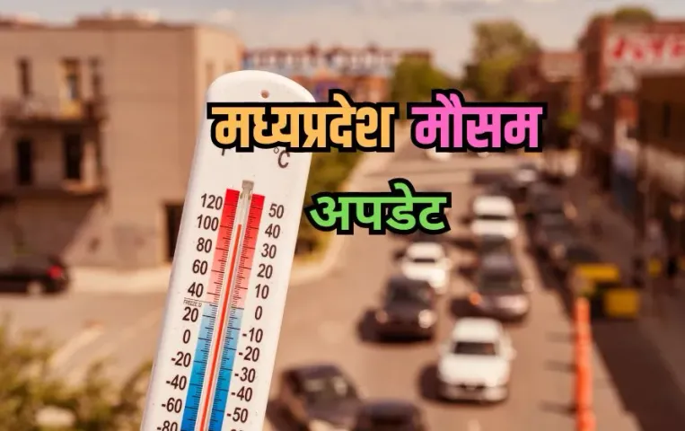 MP Weather Update: रात में ठंड, दिन में तपिश, मध्यप्रदेश में मौसम का अजीब खेल जारी, अगले 3 दिन और बढ़ेगी गर्मी