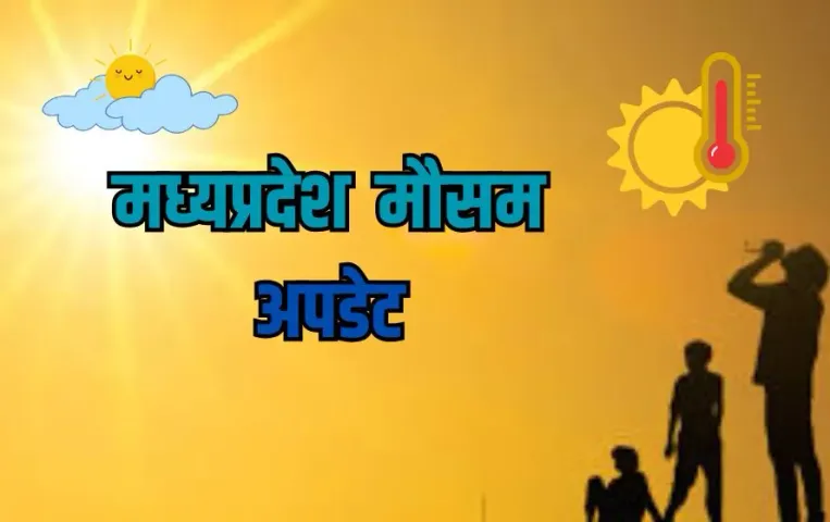 MP Weather Update: मध्यप्रदेश में आग उगलता पारा, शुक्रवार से गर्मी से राहत, 30 मार्च से फिर दस्तक देगी लू