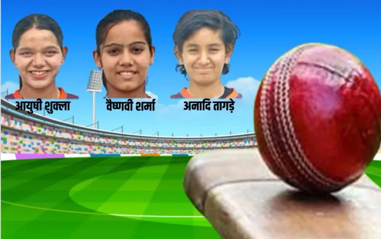 U19 Women WC 2025: विश्व कप के लिए भारतीय टीम का ऐलान, MP की आयुषी शुक्ला, अनादि तागड़े और वैष्णवी शर्मा को मिली जगह