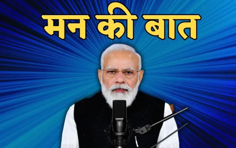 PM Modi Mann Ki Baat: ऑपरेशन सिंदूर बदलते भारत की तस्वीर है, सेना के पराक्रम से हर भारतीय का सिर ऊंचा