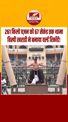 Steel Man Of India: विस्पी खराडी ने बनाया वर्ल्ड रिकॉर्ड! 261 किलो के हरक्यूलिस पिलर्स थामकर रचा इतिहास