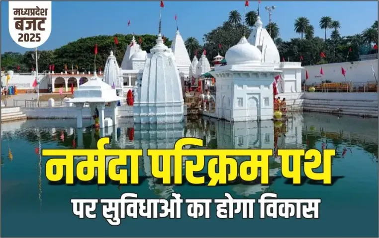 MP Budget 2025: नर्मदा नदी को बचाने 10 किमी क्षेत्र को संवारेगी सरकार, जैविक खेती करने वाले किसानों को मिलेगा प्रोत्साहन