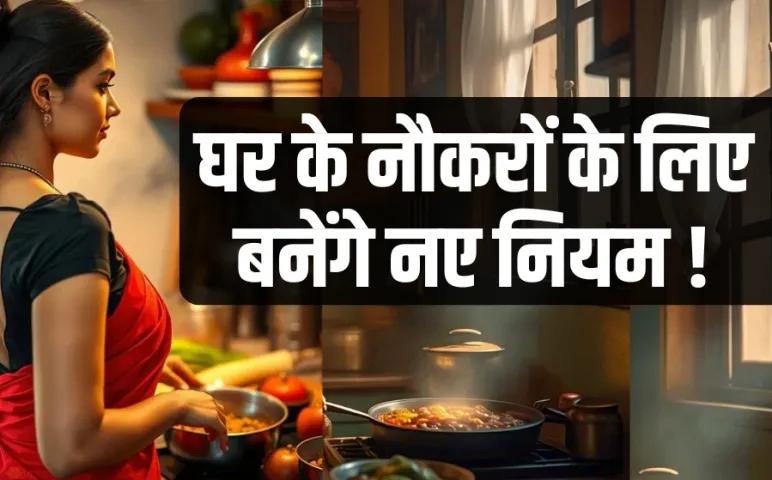 New Rules For Domestic Workers: घर के नौकरों के लिए कानून बनाएगी सरकार, सुप्रीम कोर्ट ने दिया आदेश