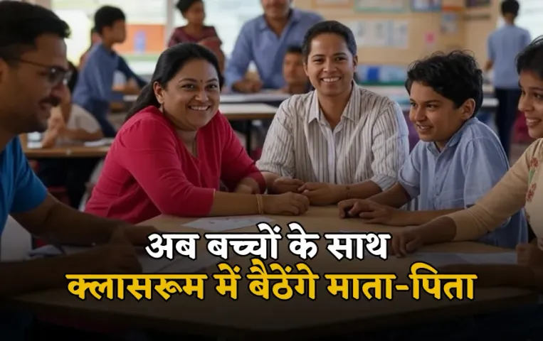 CBSE New Parenting Calendar: CBSE का नया पैरेंटिंग कैलेंडर,अब बच्चों के साथ क्लासरूम में बैठ सकेंगे माता पिता