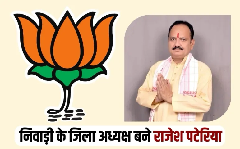 निवाड़ी में बीजेपी जिला अध्यक्ष घोषित: राजेश पटेरिया को मिली कमान, इंदौर शहर-ग्रामीण में अभी भी इंतजार