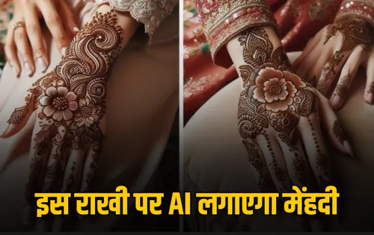 AI Se Mehndi Kaise Lagaye : इस रक्षाबंधन पर AI से लगवाएं मेंहदी, कुछ ही सेकंड में बनेगी शानदार डिजाइन, जानें तरीका
