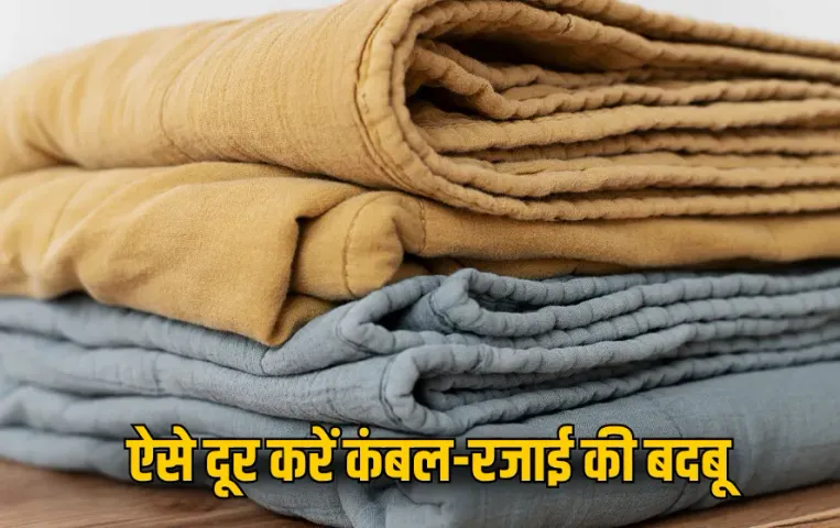 Blankets Bad Odor Remove: ड्राई क्लीन कराए कंबल-रजाई से आ रही बदबू? मिनटों में दूर करें ये आसान घरेलू उपाय