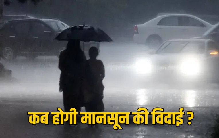 MP Weather Update: भोपाल, विदिशा और रायसेन समेत कई जिलों में बारिश के आसार, 10 अक्टूबर तक विदा होगा मानसून