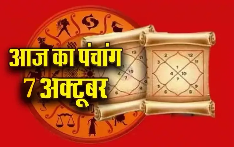 Aaj ka Panchang 7 Oct: आश्विन कृष्ण पक्ष, पूर्णिमा तिथि पर इतने बजे से लगेगा राहुकाल, आज का पंचांग