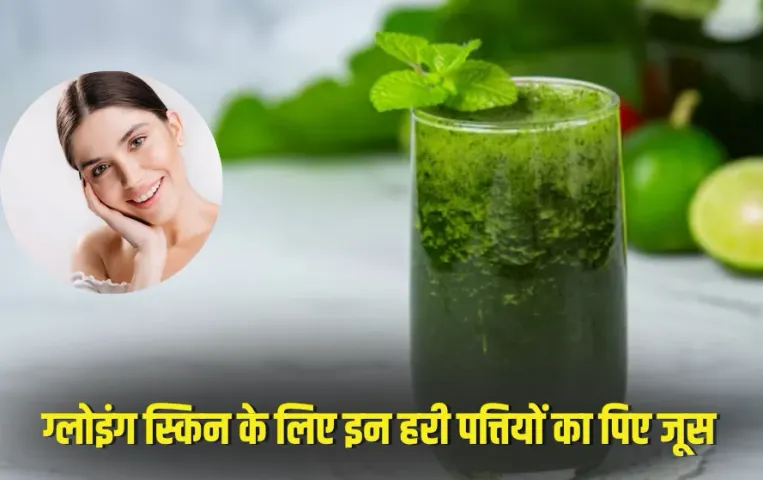 Glowing Skin Tips: 55 की उम्र में भी दिखेगा बचपन जैसा निखार, इन हरी पत्तियों का जूस देगा स्किन को ग्लो, बनाएगा जवां