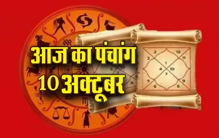 Aaj ka Panchang 10 Oct: आश्विन कृष्ण पक्ष, चतुर्थी तिथि पर इतने बजे से लगेगा राहुकाल, पढ़ें आज का पंचांग