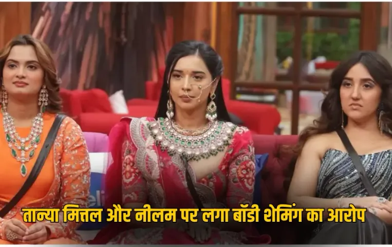 Bigg Boss 19: तान्या मित्तल और नीलम ने अशनूर कौर के वजन पर की टिप्पणी, फैंस बोले 'बॉडी शेमिंग कोई कंटेंट नहीं है!