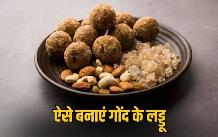 Gond Laddu: ठंड में शरीर को गर्माहट देगा ये एनर्जी बूस्टर लड्डू, जानिए घर पर बनाने की आसान रेसिपी