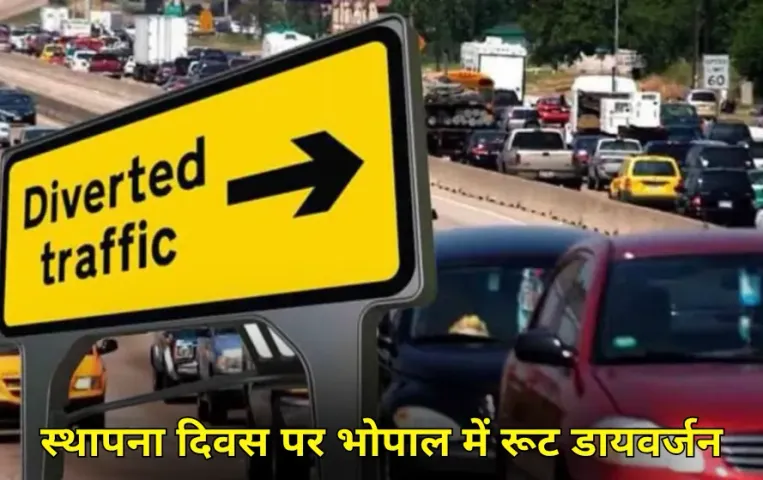 Route Divert : भोपाल में शाम 5:30 से लाल परेड ग्राउंड की ओर जाने वाले रूट डायवर्ट, बारिश भी बढ़ा सकती है परेशानी