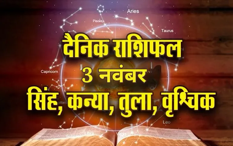 Aaj ka Rashifal: सिंह को करियर में उन्नति की संभावना, कन्या को मिल सकते हैं शुभ संकेत, तुला-वृश्चिक दैनिक राशिफल
