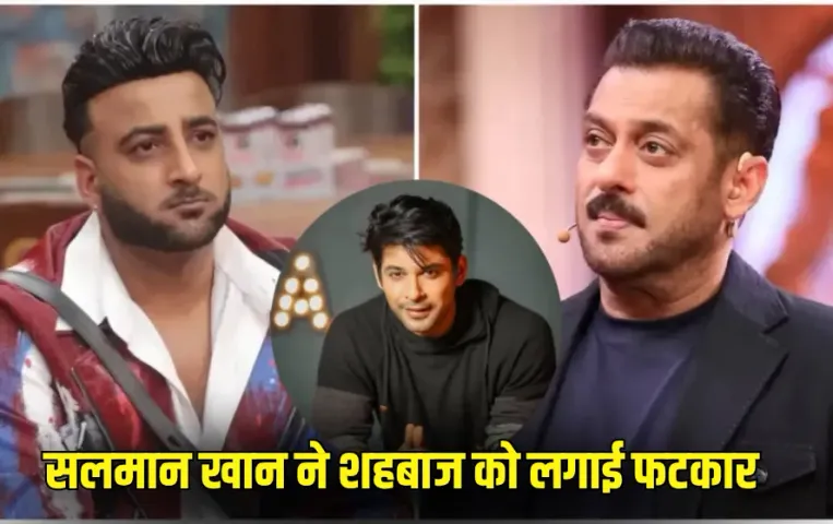 Bigg Boss 19: सलमान खान ने शहबाज को लगाई फटकार, कहा, सिद्धार्थ शुक्ला के नाम का इस्तेमाल मत करो