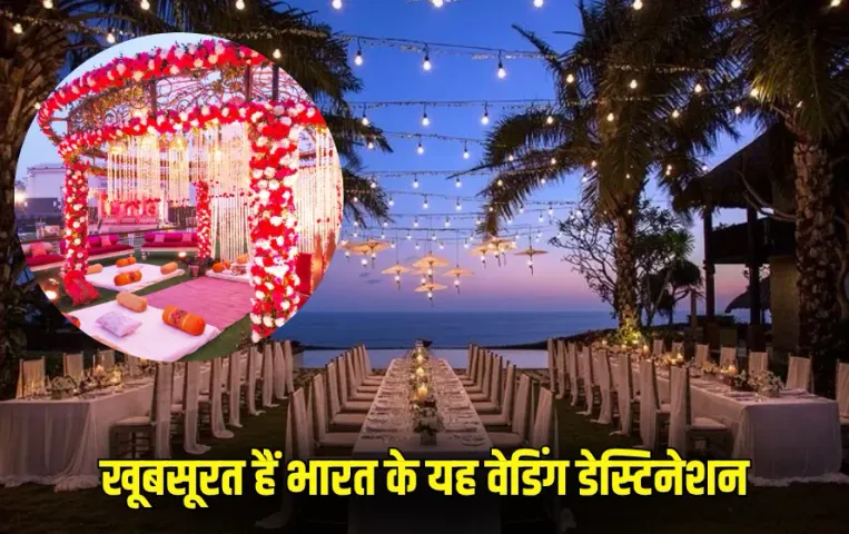 Wedding Places: गोवा और उदयपुर से भी खूबसूरत हैं भारत के अनदेखे वेडिंग डेस्टिनेशन, जहां आपका ड्रीम वेडिंग हो सकता है सच