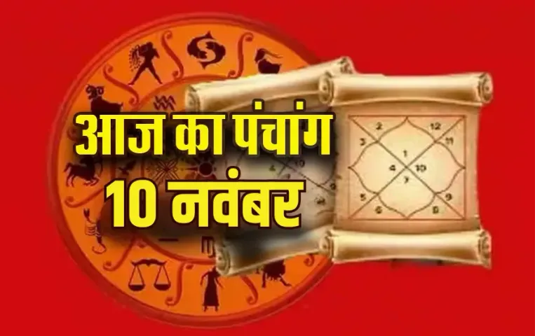 Aaj ka Panchang: सोमवार को मार्गशीर्ष कृष्ण पक्ष, षष्ठी तिथि पर इतने बजे से लगेगा राहुकाल, पढ़ें आज का पंचांग