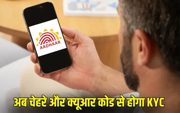 New Aadhaar App: नया ‘आधार’ ऐप हुआ लॉन्च, चेहरे और क्यूआर कोड से होगी KYC, यूजर खुद तय करेगा ये चीज
