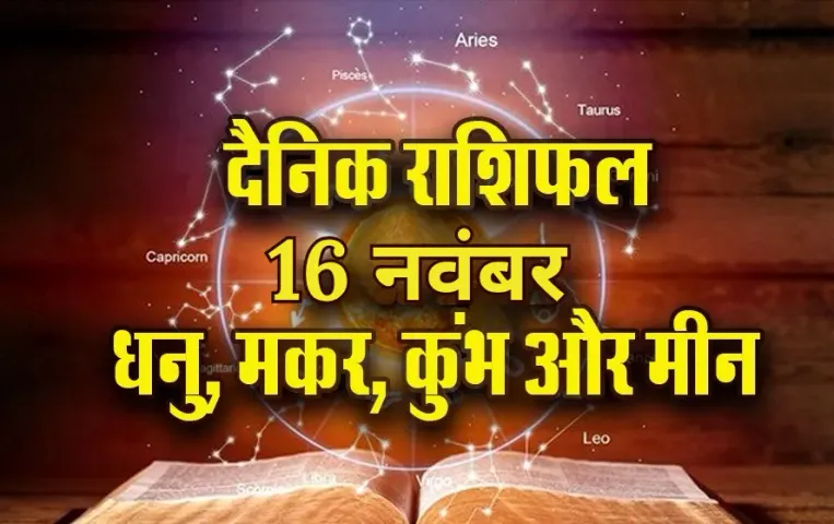 Aaj ka Rashifal: धनु यात्रा से बचें, मकर की बदल सकती है नौकरी, कुंभ मीन दैनिक राशिफल