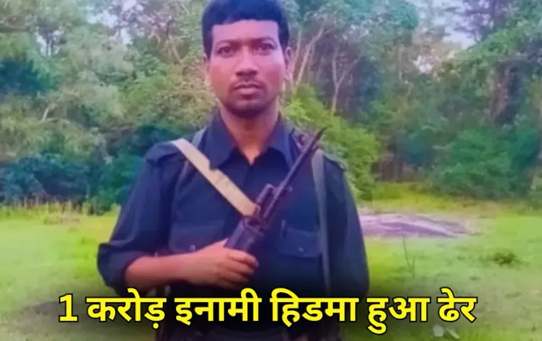 CG News : 1 करोड़ इनामी नक्सली हिडमा ढेर, पत्नी भी मारी गई, 6 नक्सलियों के शव बरामद