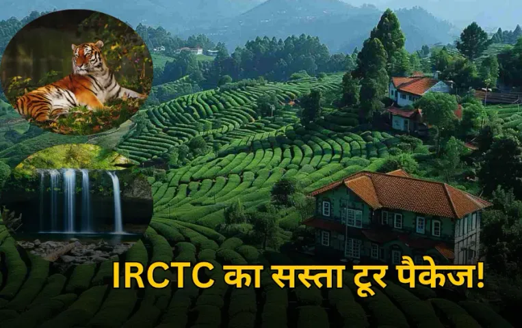 IRCTC का शानदार टूर पैकेज: 5 दिन में घूमें ऊटी, कुन्नूर और मुदुमलाई, जानें किराया, सुविधाएं और रूट