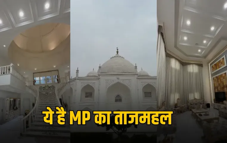 Viral Tajmahal House:पत्नी के लिए पति ने बनवाया ताजमहल जैसा घर, प्यार की अनोखी मिसाल देख हर कोई हुआ हैरान, देखें वीडियो