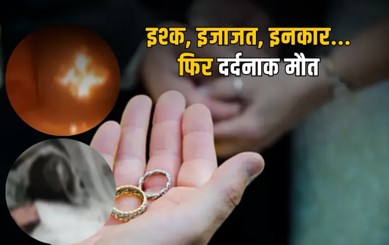 इश्क, इजाजत फिर मौत: प्रेमिका के घर के सामने युवक ने खुद को लगाई आग, 9 साल साथ रहने के बाद इसके लिए किया था इनकार