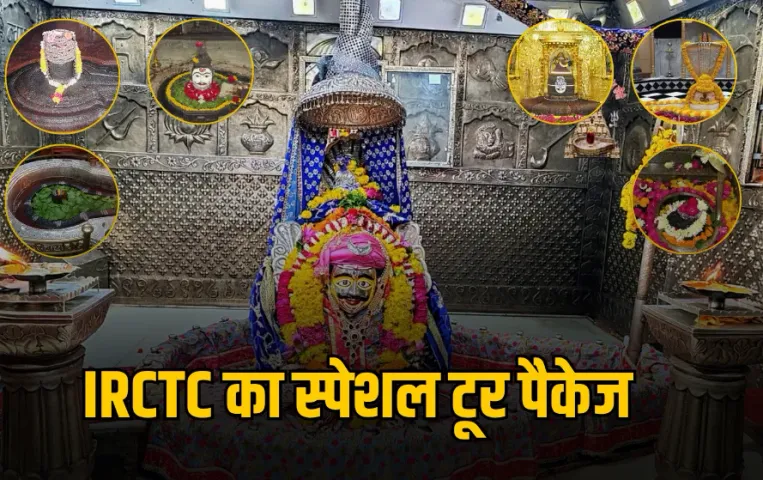 IRCTC Sawan tour package : सावन में करें 7 ज्योतिर्लिंगों के दर्शन, जानें फुल डिटेल